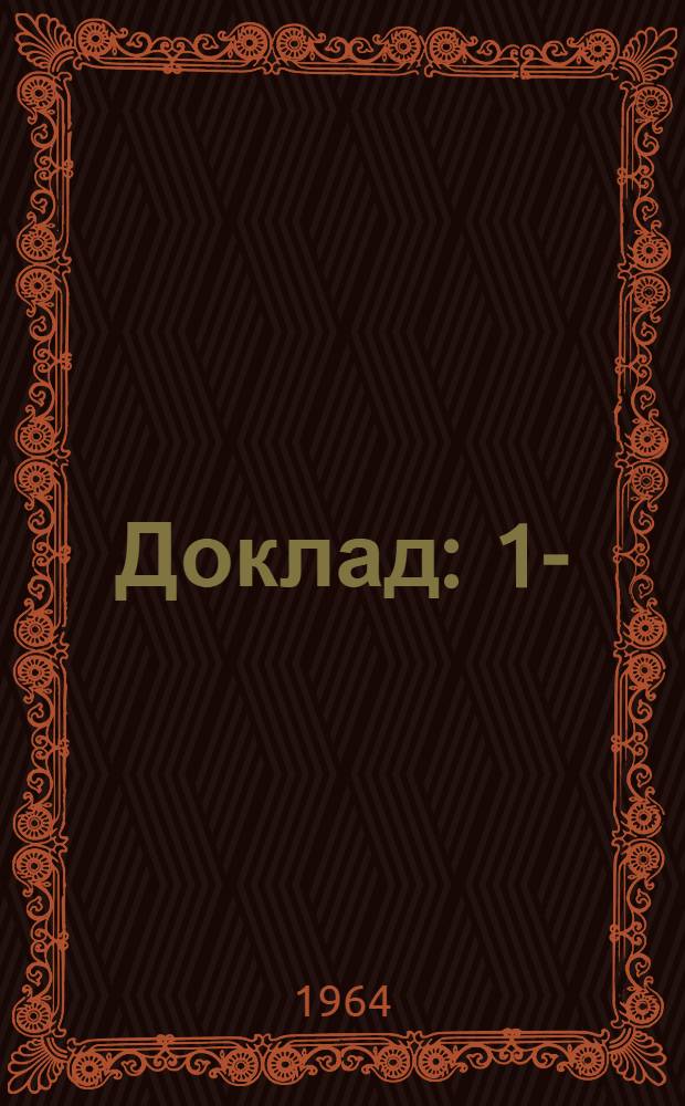 Доклад : 1-
