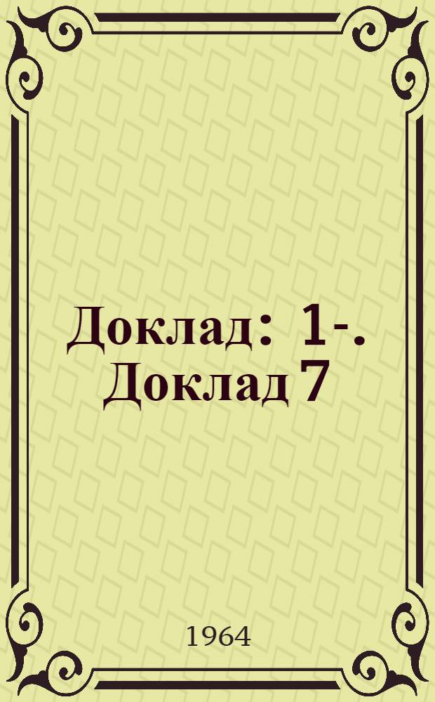 Доклад : 1-. Доклад 7 (1) : Седьмой пункт повестки дня. Роль кооперативов в экономическом и социальном развитии развивающихся стран