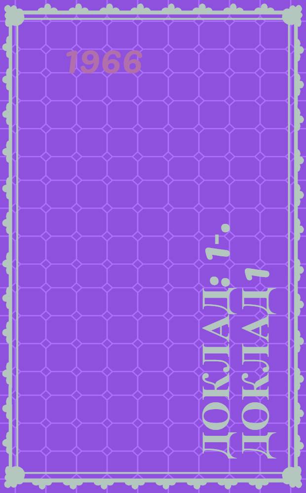 Доклад : 1-. Доклад 1 (1) : Первый пункт повестки дня. Доклад Генерального директора