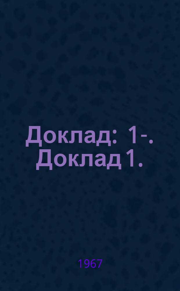 Доклад : 1-. Доклад 1. (2). Доп. : Первый пункт повестки дня. Доклад Генерального директора