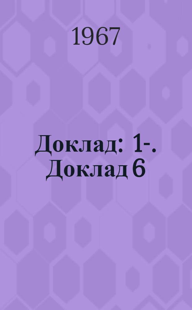 Доклад : 1-. Доклад 6 (2) : Шестой пункт повестки дня. Максимальный груз, допустимый для переноски одним трудящимся
