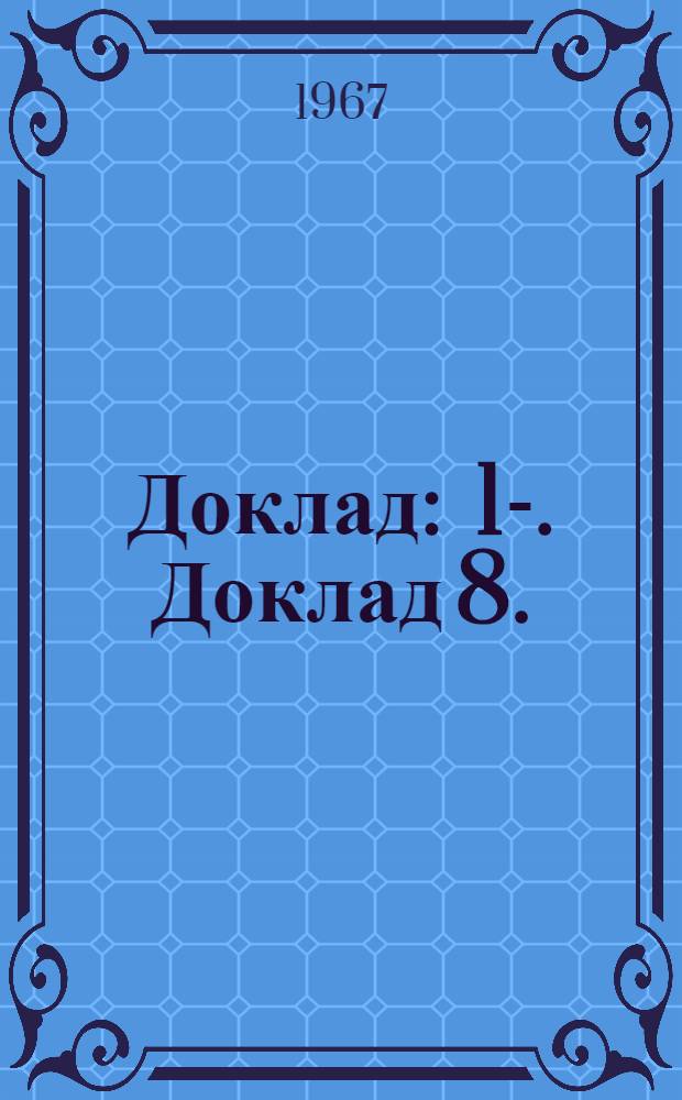 Доклад : 1-. Доклад 8. (Ч. 1) : Восьмой пункт повестки дня. Международная организация труда и техническое сотрудничество (включая роль МОТ в индустриализации развивающихся стран)