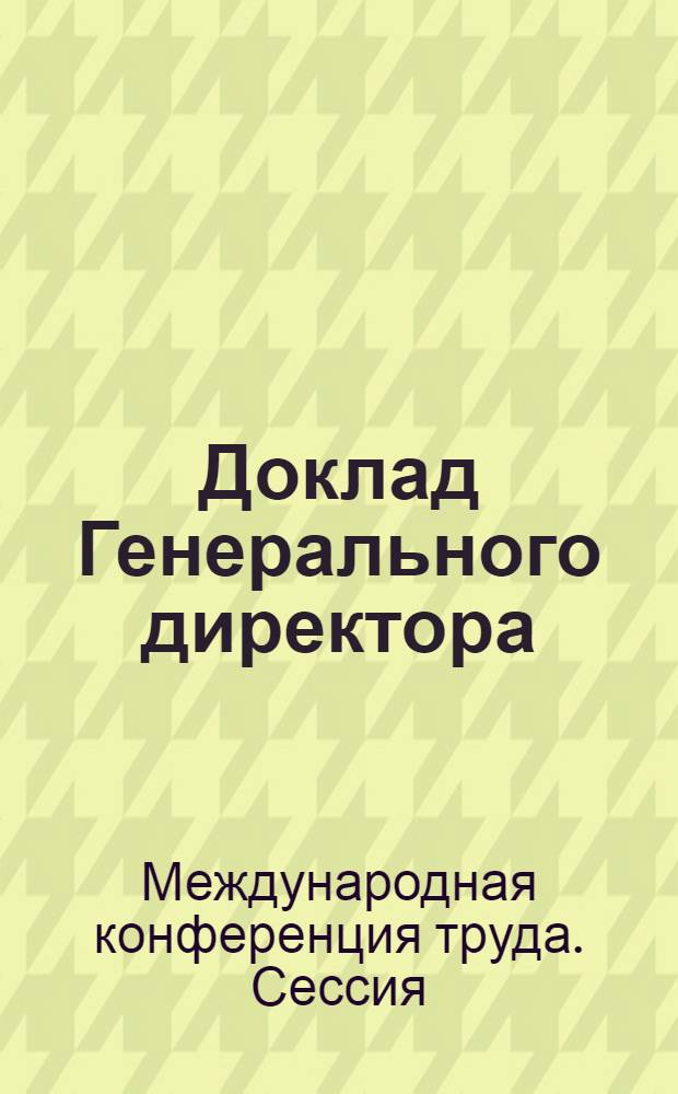 Доклад Генерального директора : Первый пункт повестки дня : Ч. 1-