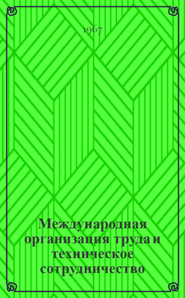 Международная организация труда и техническое сотрудничество (включая роль МОТ в индустриализации развивающихся стран) : Восьмой пункт повестки дня 1-. 2 : Роль МОТ в индустриализации развивающихся стран