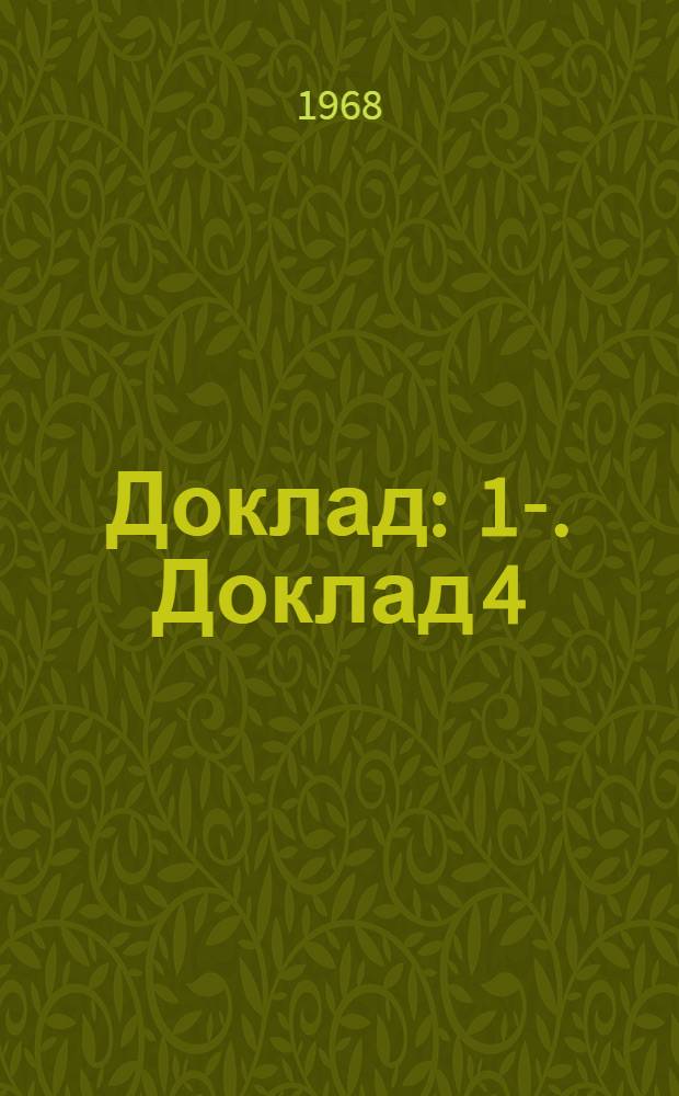 Доклад : [1]-. Доклад 4 (2) : Четвертый пункт повестки дня. Улучшение условий жизни и труда арендаторов, издольщиков и аналогичных категорий сельскохозяйственных трудящихся