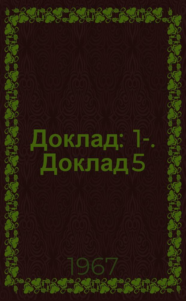 Доклад : [1]-. Доклад 5 (1) : Пятый пункт повестки дня. Инспекция труда в сельском хозяйстве