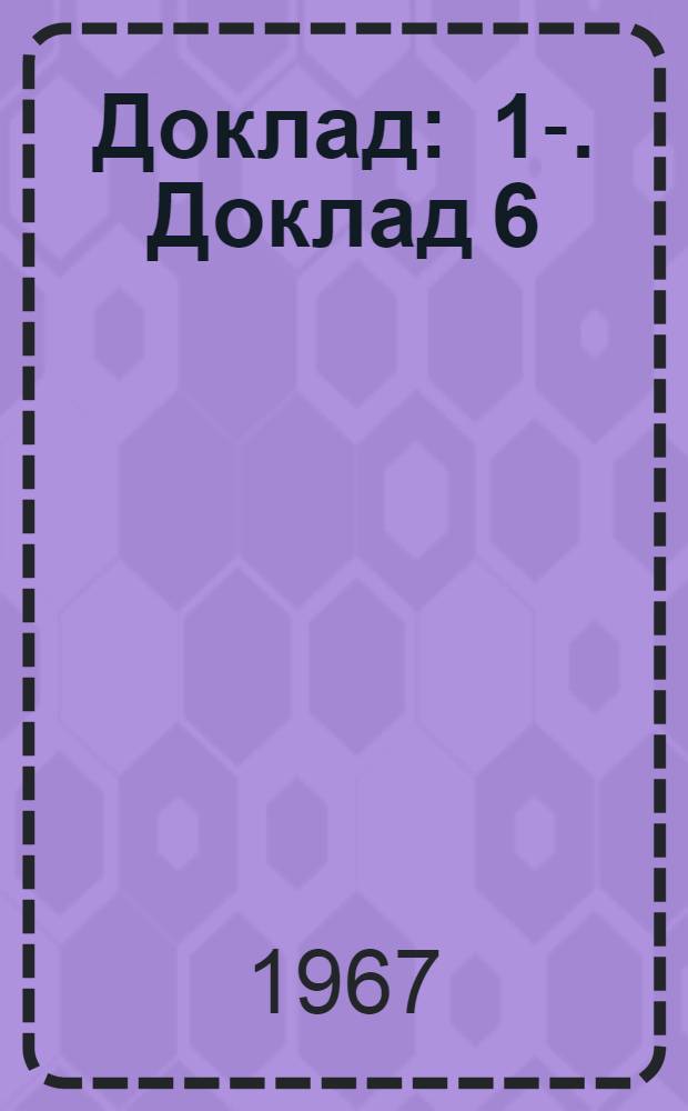 Доклад : [1]-. Доклад 6 (1) : Шестой пункт повестки дня. Пересмотр конвенций № 24 и 25 о страховании по болезни