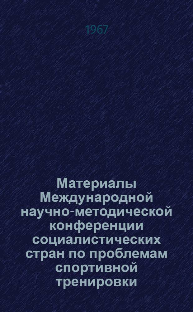 Материалы Международной научно-методической конференции социалистических стран по проблемам спортивной тренировки : Т. 2-. Т. 2