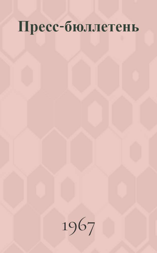 Пресс-бюллетень : Спец. выпуск 1-. 1 : [Выступления на открытии VII сессии Генеральной ассамблеи ИСО]