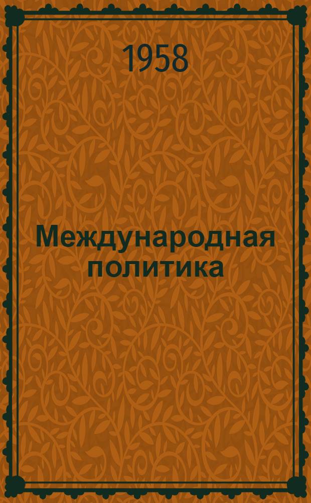 Международная политика : Г. 9-