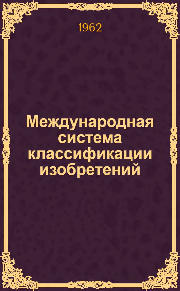 Международная система классификации изобретений (МПК) : Сборник материалов