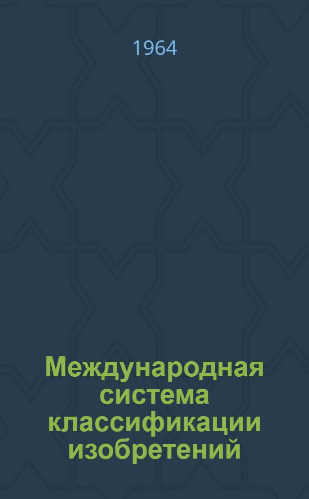 Международная система классификации изобретений (МПК) : Сборник материалов