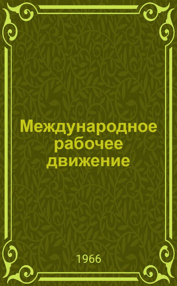 Международное рабочее движение : Библиогр. бюллетень