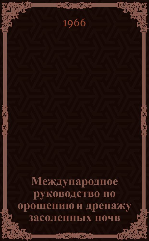 Международное руководство по орошению и дренажу засоленных почв : (Исходные тексты, подготовленные ЮНЕСКО и ФАО)