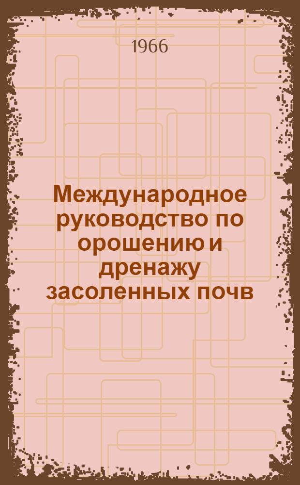Международное руководство по орошению и дренажу засоленных почв : (Исходные тексты, подготовленные ЮНЕСКО и ФАО). Гл. 3