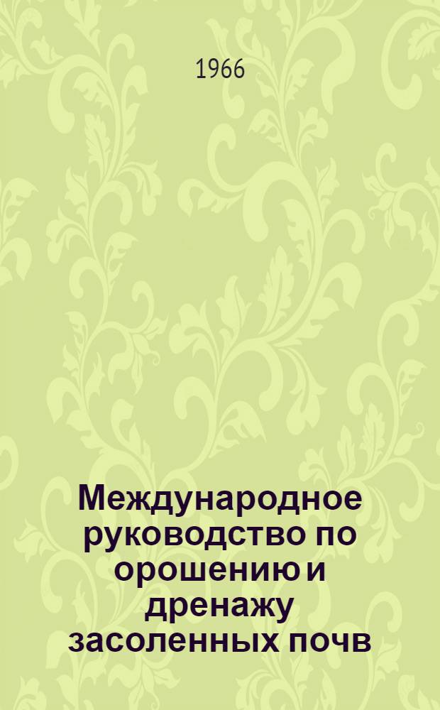 Международное руководство по орошению и дренажу засоленных почв : (Исходные тексты, подготовленные ЮНЕСКО и ФАО). Гл. 5 и 6