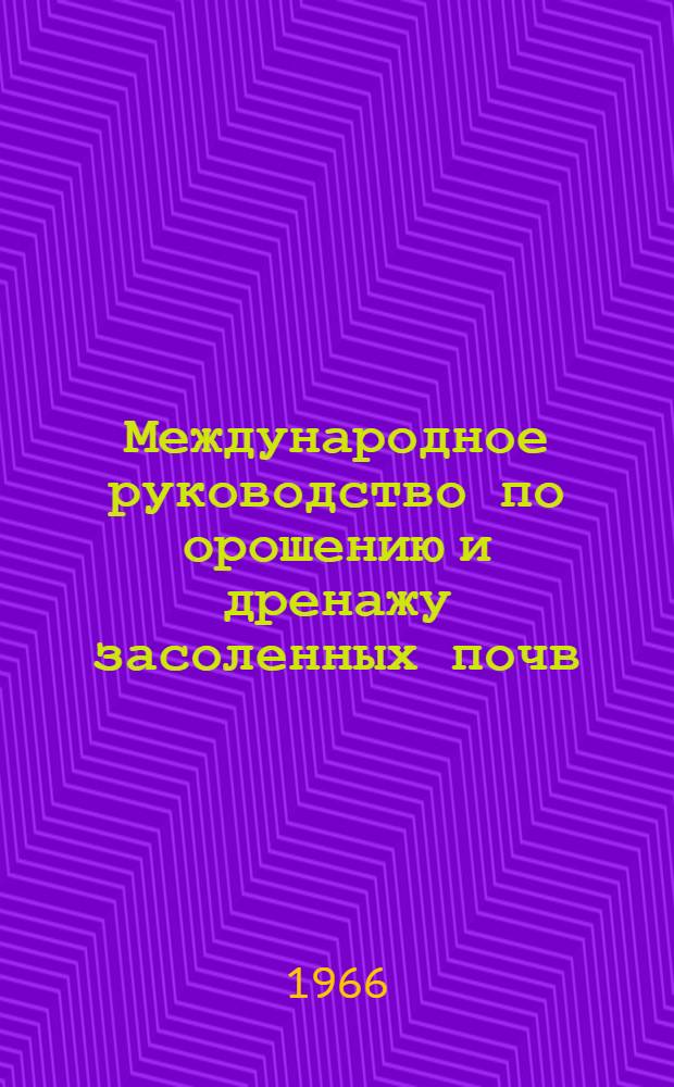 Международное руководство по орошению и дренажу засоленных почв : (Исходные тексты, подготовленные ЮНЕСКО и ФАО). Гл. 7 и 8