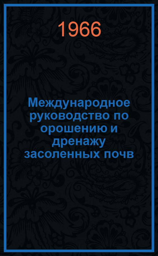 Международное руководство по орошению и дренажу засоленных почв : (Исходные тексты, подготовленные ЮНЕСКО и ФАО). Гл. 11. Кн. 1