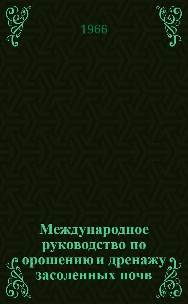 Международное руководство по орошению и дренажу засоленных почв : (Исходные тексты, подготовленные ЮНЕСКО и ФАО). Гл. 11. Кн. 3