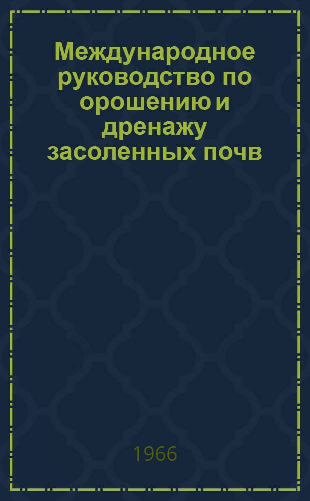 Международное руководство по орошению и дренажу засоленных почв : (Исходные тексты, подготовленные ЮНЕСКО и ФАО). Гл. 11. Кн. 4