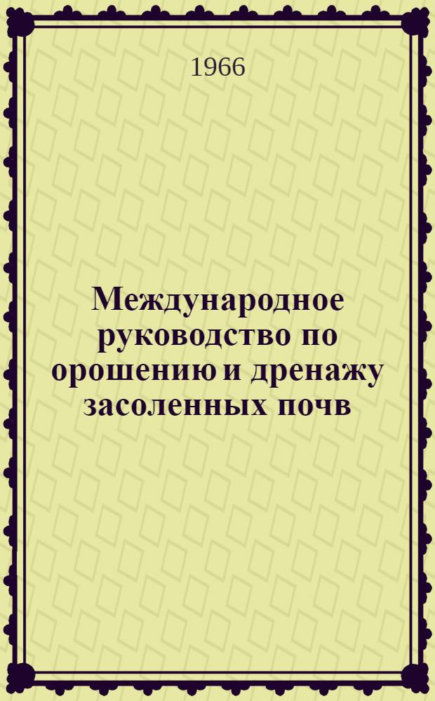 Международное руководство по орошению и дренажу засоленных почв : (Исходные тексты, подготовленные ЮНЕСКО и ФАО). Гл. 11. Кн. 5