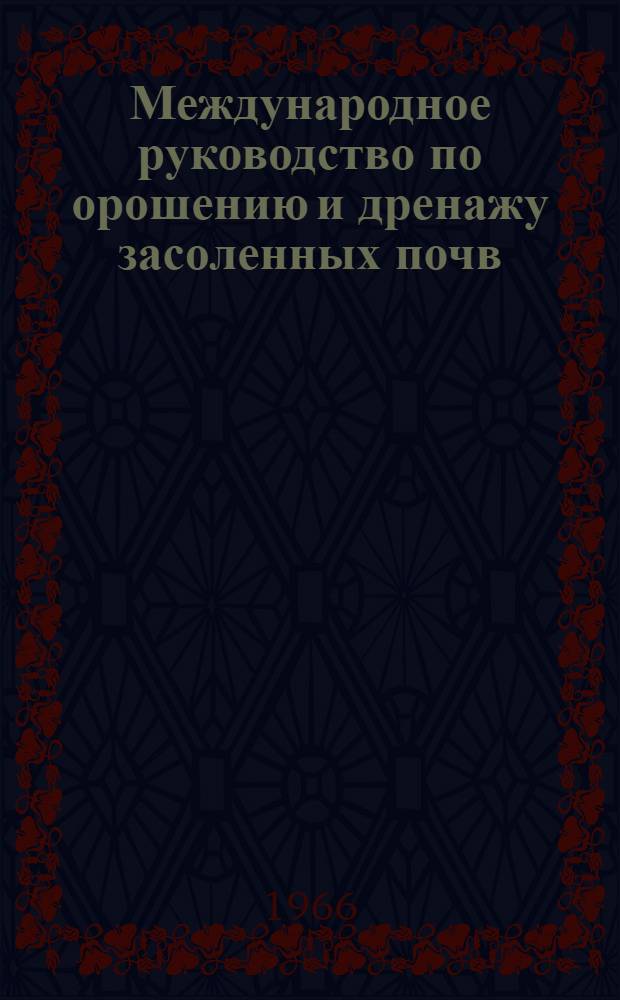 Международное руководство по орошению и дренажу засоленных почв : (Исходные тексты, подготовленные ЮНЕСКО и ФАО). Гл. 11. Кн. 6