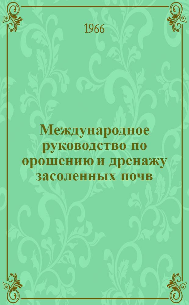 Международное руководство по орошению и дренажу засоленных почв : (Исходные тексты, подготовленные ЮНЕСКО и ФАО). Гл. 13. Кн. 1