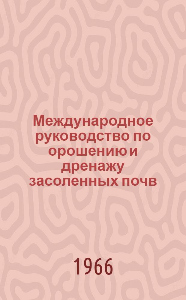 Международное руководство по орошению и дренажу засоленных почв : (Исходные тексты, подготовленные ЮНЕСКО и ФАО). Гл. 13. Кн. 3