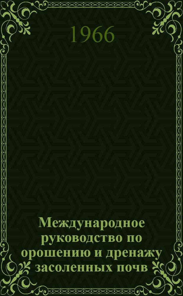 Международное руководство по орошению и дренажу засоленных почв : (Исходные тексты, подготовленные ЮНЕСКО и ФАО). Гл. 13. Кн. 4