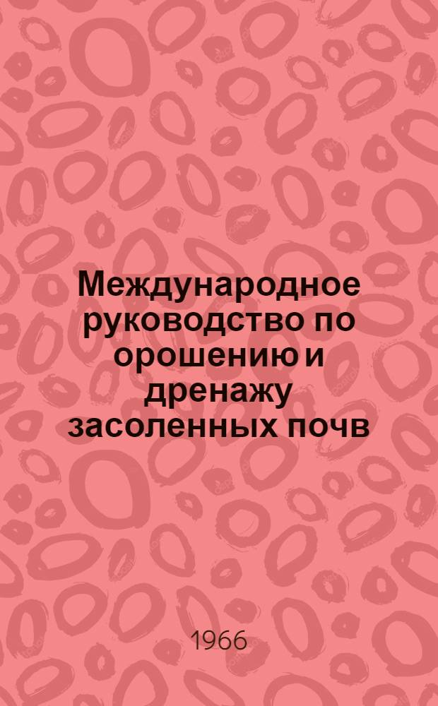 Международное руководство по орошению и дренажу засоленных почв : (Исходные тексты, подготовленные ЮНЕСКО и ФАО). Гл. 13. Кн. 5