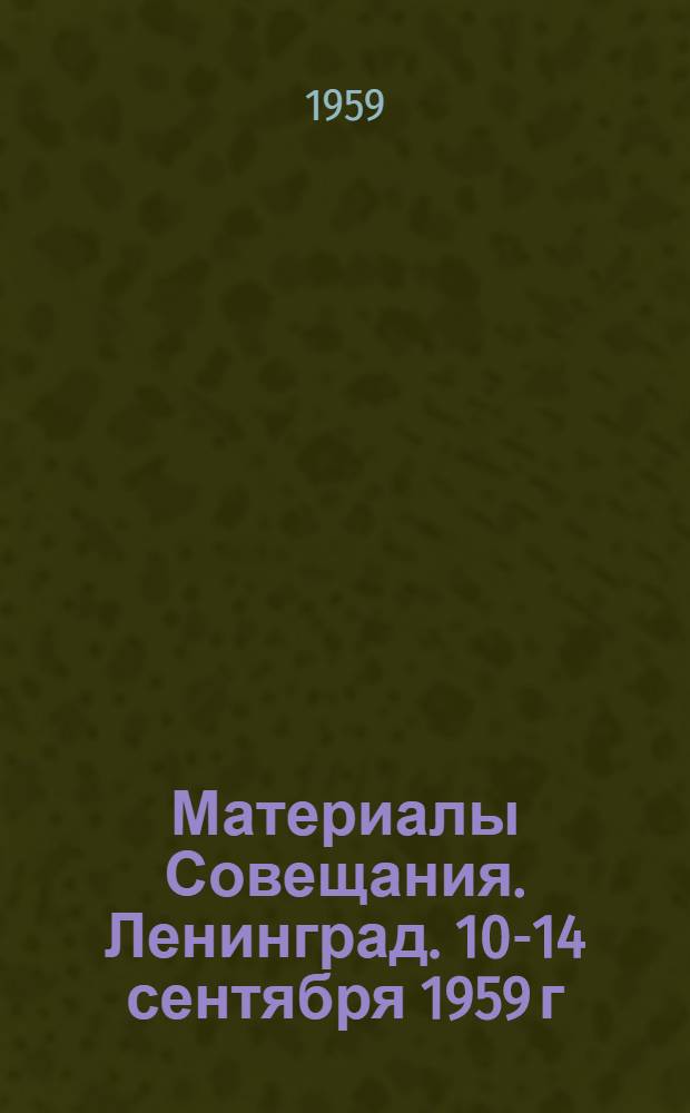 Материалы Совещания. Ленинград. 10-14 сентября 1959 г : 1-. 1