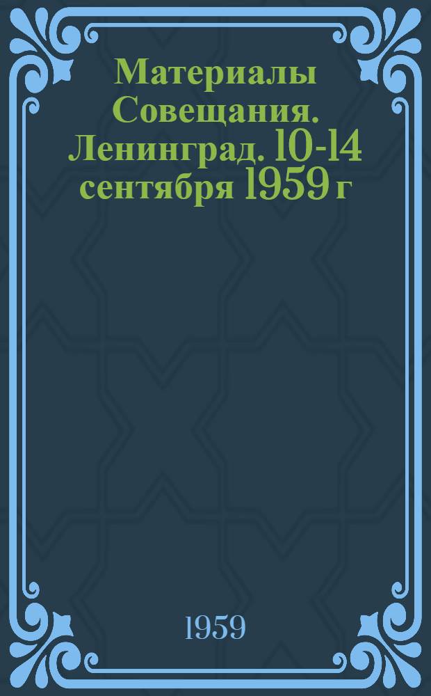 Материалы Совещания. Ленинград. 10-14 сентября 1959 г : 1-. 2