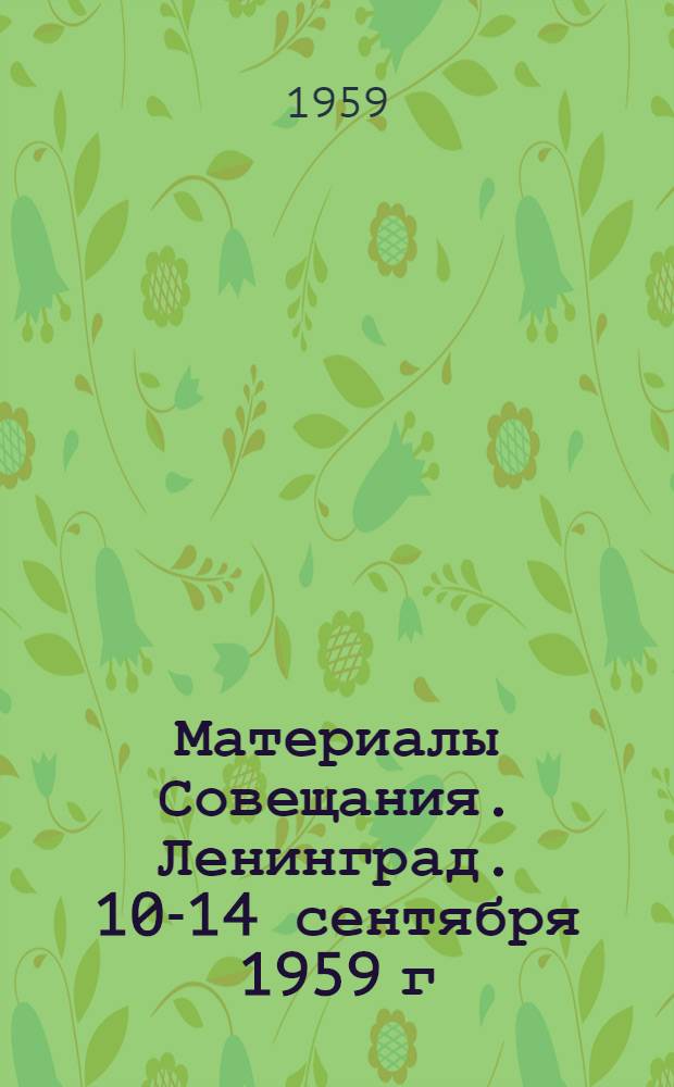 Материалы Совещания. Ленинград. 10-14 сентября 1959 г : 1-. 3 : Сокращенный каталог Выставки типовых проектов