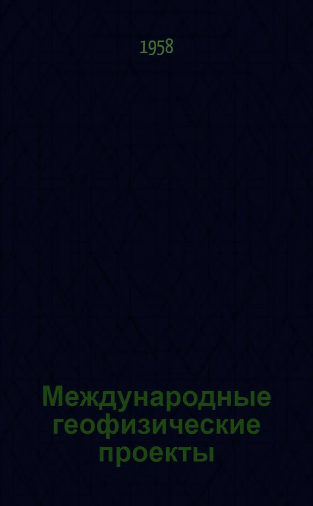 Международные геофизические проекты : Библиогр. указатель литературы на рус. яз