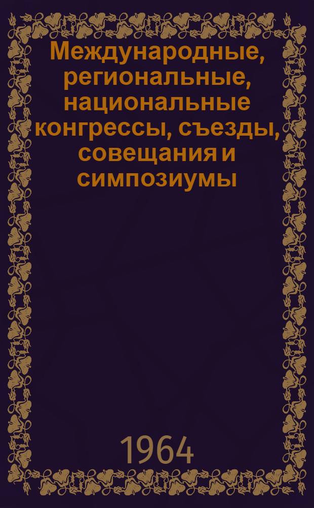 Международные, региональные, национальные конгрессы, съезды, совещания и симпозиумы