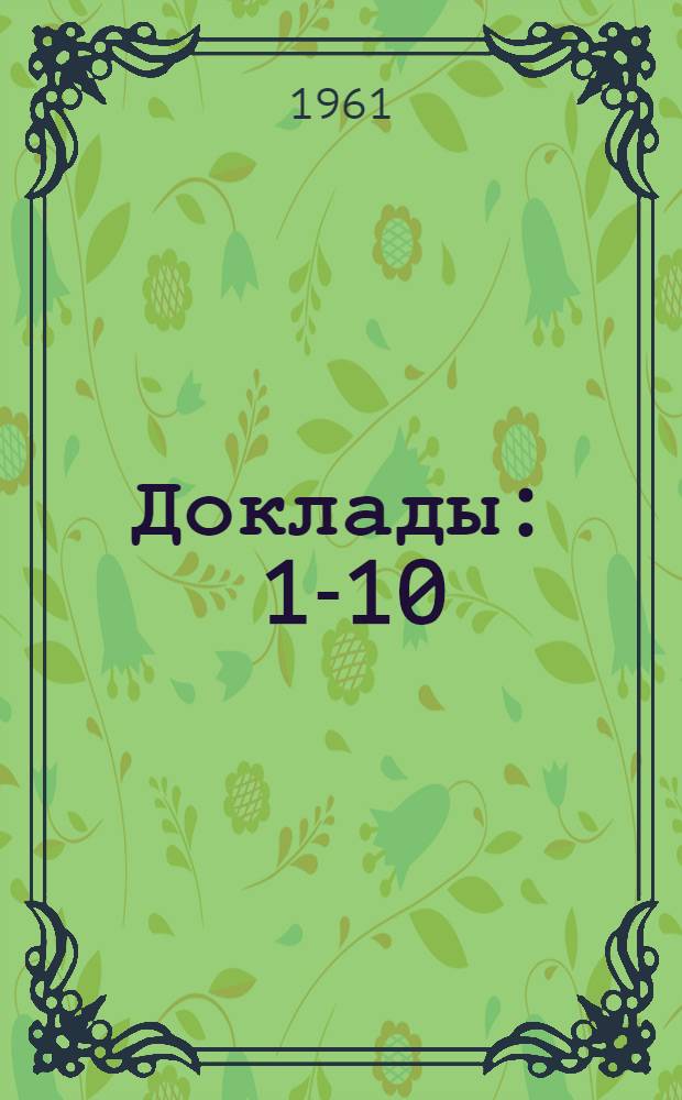 [Доклады : 1-10