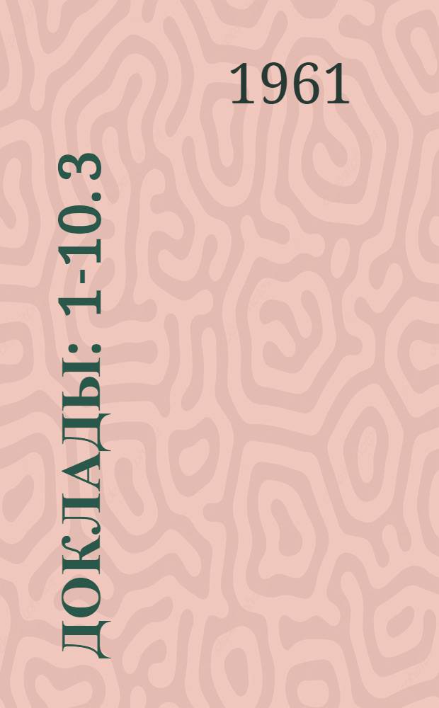 [Доклады : 1-10]. [3] : Эволюционная биохимия