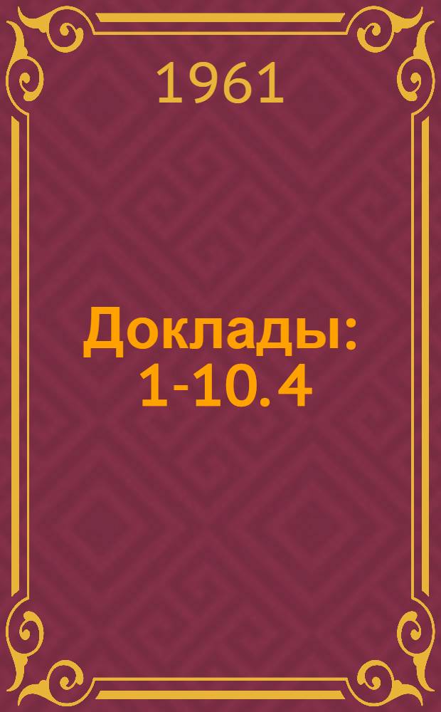 [Доклады : 1-10]. [4] : Молекулярная основа действия и торможения ферментов
