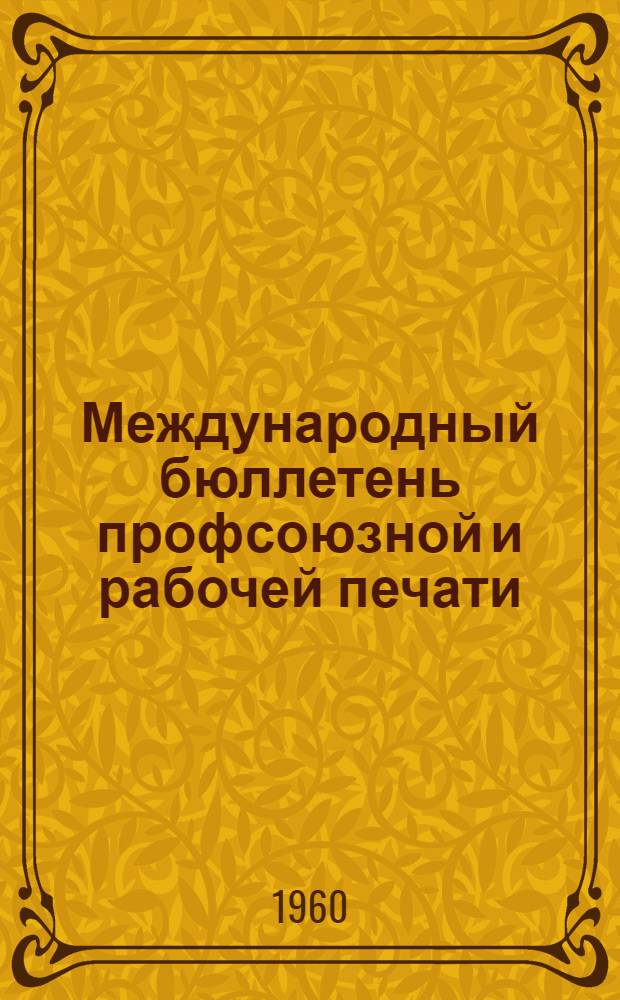 Международный бюллетень профсоюзной и рабочей печати : Изд. Всемирной федерации профсоюзов