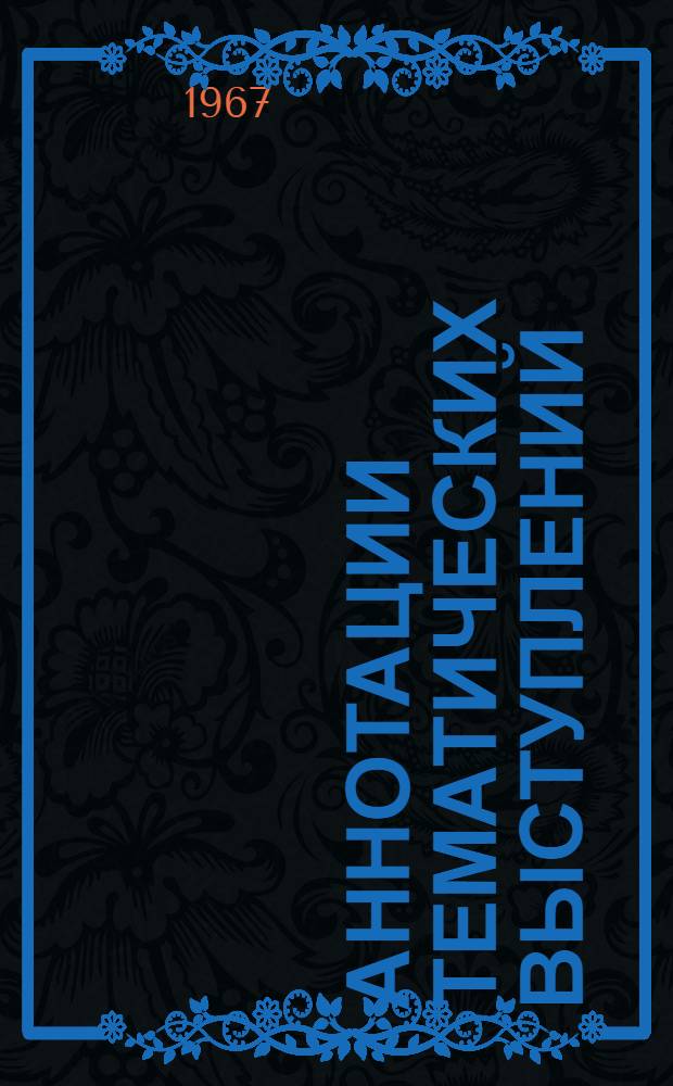 Аннотации тематических выступлений