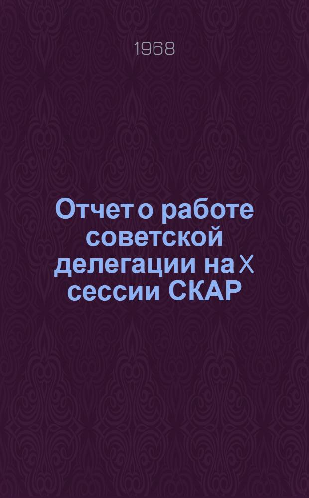 Отчет о работе советской делегации на X сессии СКАР