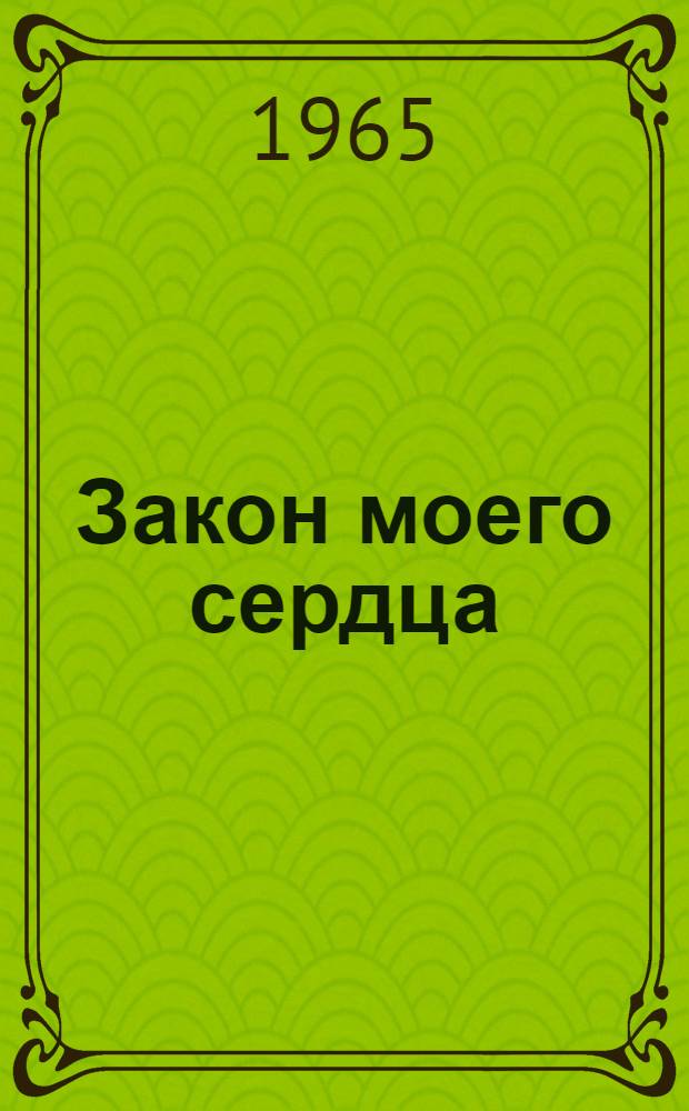 Закон моего сердца : Драма в 6 карт
