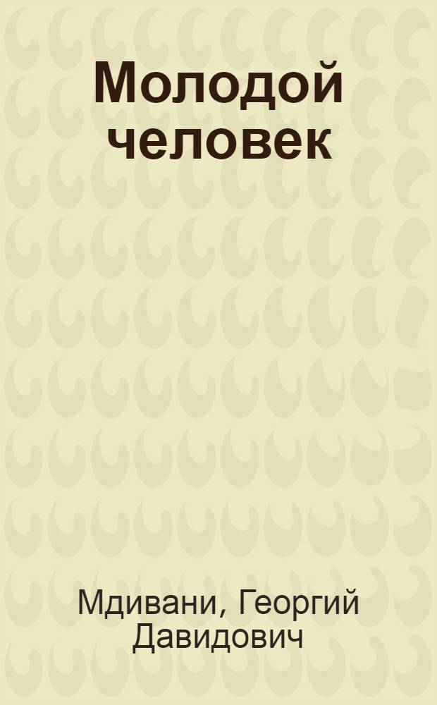 Молодой человек : Приключенческая драма в 3 д. : Новая редакция