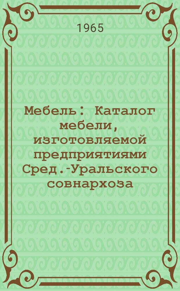 Мебель : Каталог мебели, изготовляемой предприятиями Сред.-Уральского совнархоза