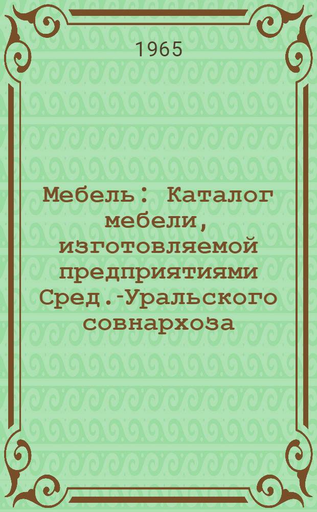 Мебель : Каталог мебели, изготовляемой предприятиями Сред.-Уральского совнархоза