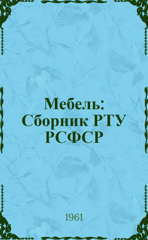 Мебель : Сборник РТУ РСФСР