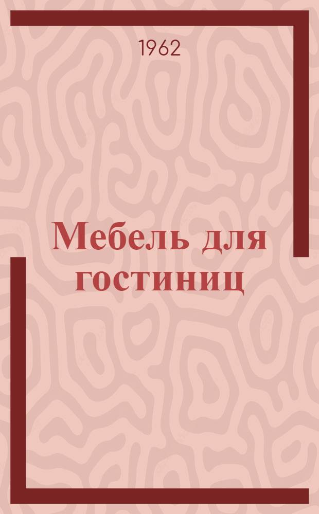Мебель для гостиниц : Альбом