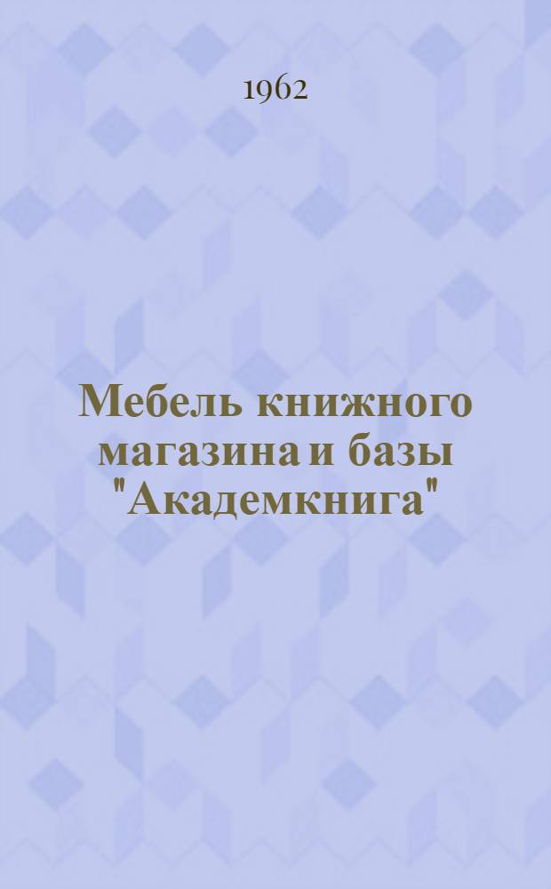 Мебель книжного магазина и базы "Академкнига" : Рабочие чертежи шкафа книжного 1000х400х2000 мм : Объект № 503 : Договор № 339/2839
