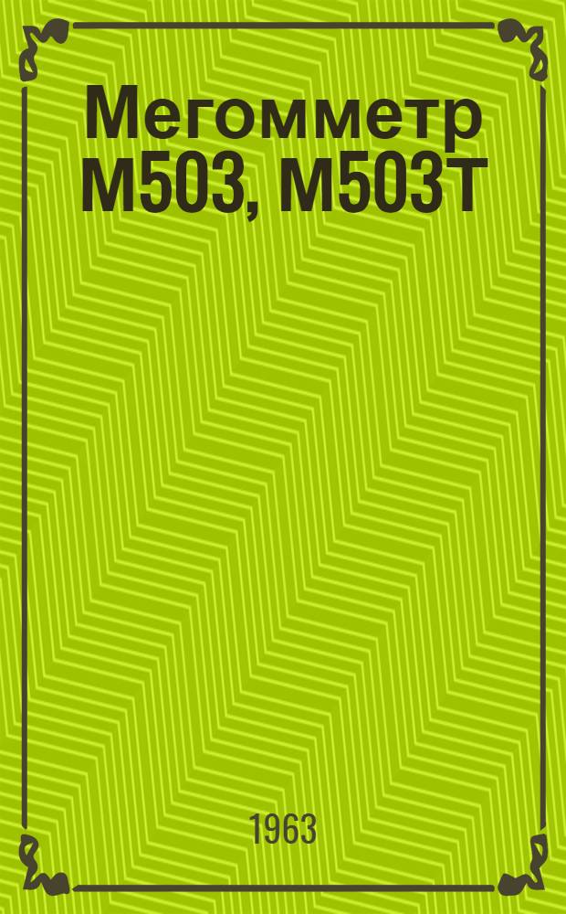 Мегомметр М503, М503Т : Инструкция по эксплуатации