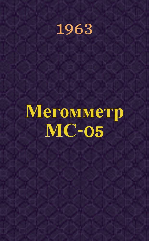 Мегомметр МС-05 : Инструкция по эксплуатации